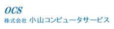 株式会社小山コンピュータサービス