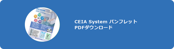 医療機器管理システム（CEIA）パンフレット PDFダウンロード