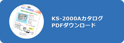KS-2000Aカタログ PDFダウンロード