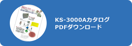KS-3000Aカタログ PDFダウンロード