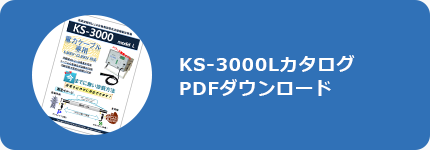 KS-3000Lカタログ PDFダウンロード
