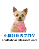 小幡社長のブログ