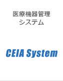 医療機器管理システム CEIA
