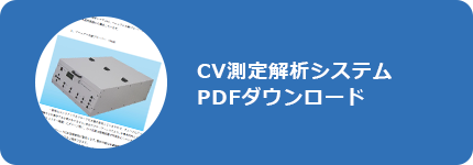 CV測定解析システム PDFダウンロード