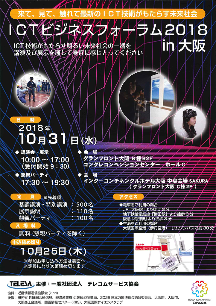 ICTビジネスフォーラム2018 in 大阪