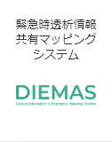 DIEMAS 緊急時透析情報共有マッピングシステム