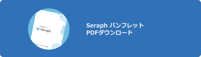 透析業務支援システム（Seraph）パンフレット PDFダウンロード