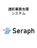 透析業務支援システム Seraph