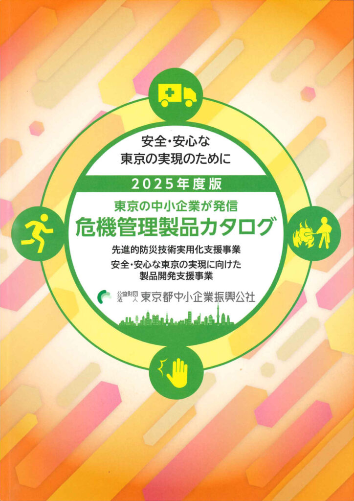 東京都危機管理製品カタログ
2025年度版