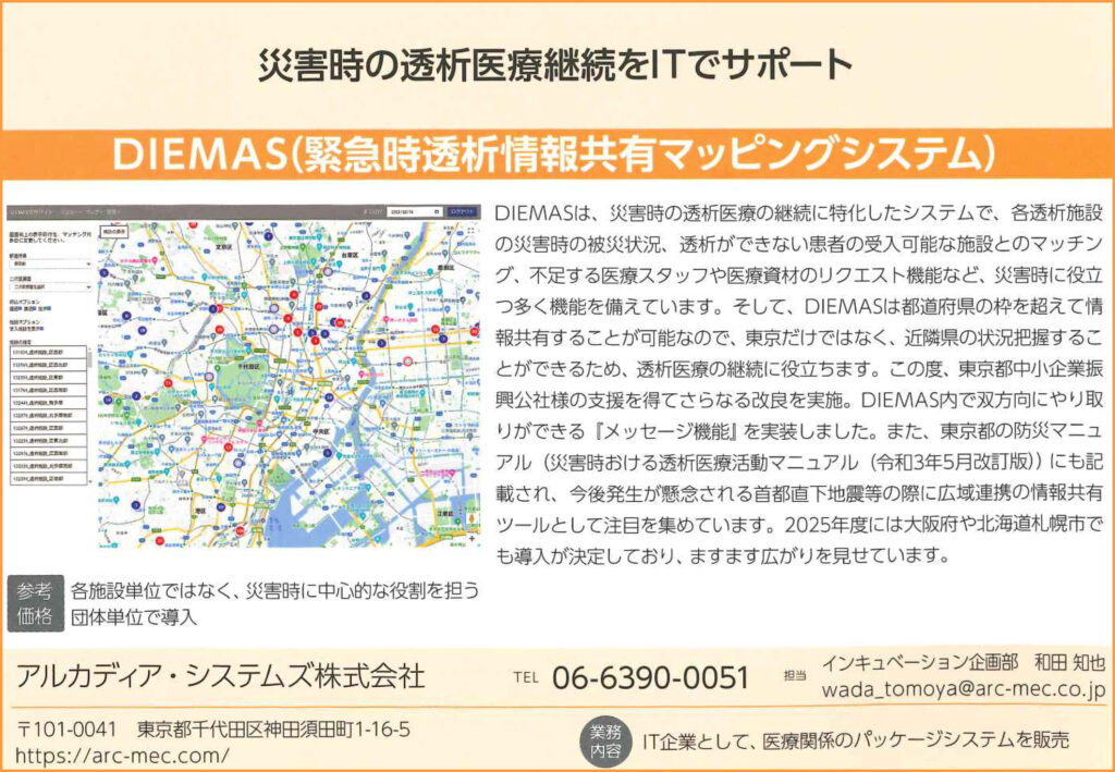 防災製品カタログ2025に掲載のDIEMAS（ディーマス）