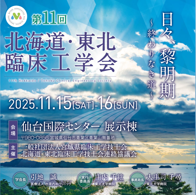 第11回北海道・東北臨床工学会